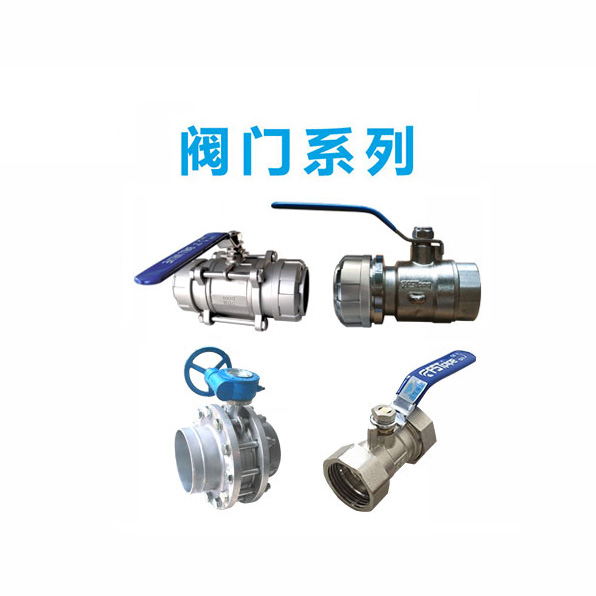 閥門(mén)系列 閥門(mén)系列